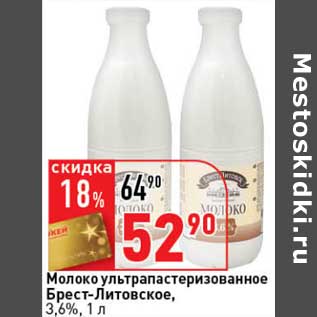 Акция - Молоко ультрапастеризованное Брест-Литовское, 3,6%