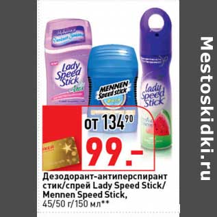 Акция - Дезодорант-антиперспирант стик/спрей Lady Speed Stick/Mennen Speed Stick