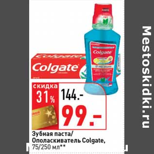 Акция - Зубная паста/Ополаскиватель Colgate