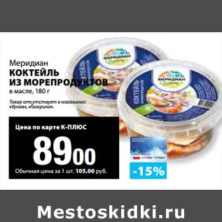 Акция - Коктейль из морепродуктов в масле, Меридиан