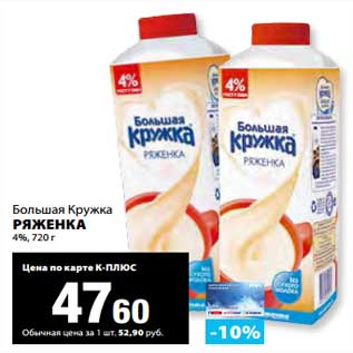 Акция - Ряженка 4% Ряженка Большая Кружка