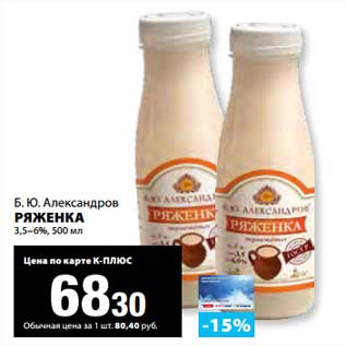 Акция - Ряженка 3,5-6% Б.Ю. Александров