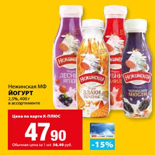 Акция - Йогурт 2,5% Нежинская МФ
