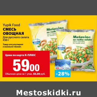 Акция - Смесь овощная Для русского салата Yupik Food