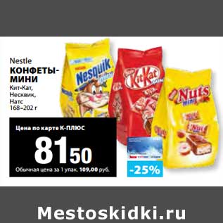 Акция - Конфеты-мини Nestle Кит-Кат, Несквик, Натс