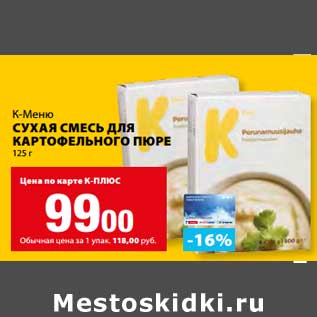 Акция - Сухая смесь для картофельного пюре К-Меню