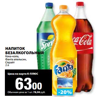 Акция - Напиток безалкогольный Кока-Кола/Фанта апельсин/Спрайт