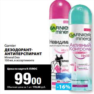 Акция - Дезодорант-антиперспирант Garnier Mineral Deo