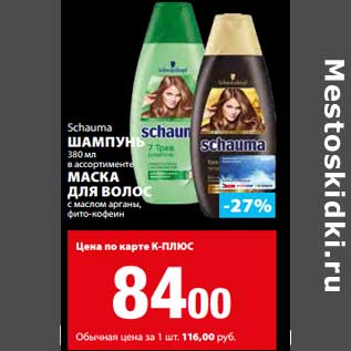 Акция - Шампунь Schauma 380 мл/Маска для волос с маслом арганы, фито-кофеин