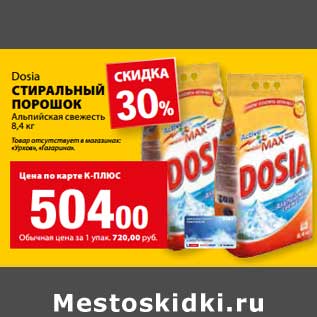 Акция - Стиральный порошок Dosia