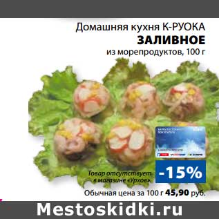 Акция - Заливное из морепродуктов