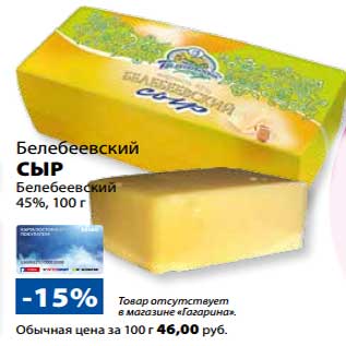 Акция - Сыр Белебеевский 45% Белебеевский 45%