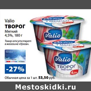 Акция - Творог Мягкий Valio 4,5%