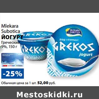 Акция - Йогурт Греческий 9% Mlekara Subotica