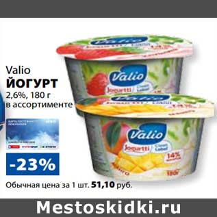 Акция - Йогурт Valio 2,6%