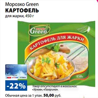 Акция - Картофель для жарки, Морозко Green