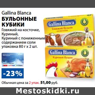 Акция - Бульонные кубики Gallina Blanca