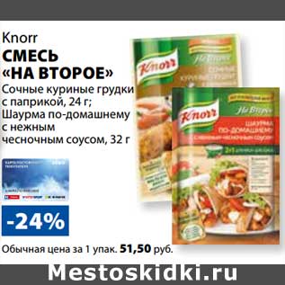 Акция - Смесь "На Второе" Knorr