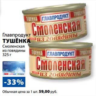 Акция - Тушенка Смоленская из говядины Главпродукт