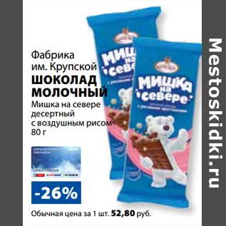 Акция - Шоколад Молочный Мишка на севере десертный с воздушным рисом Фабрика им. Крупской