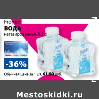 Акция - Вода негазированная Fromin