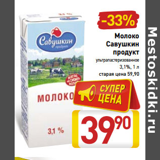 Акция - Молоко Савушкин продукт ультрапастеризованное 3,1%