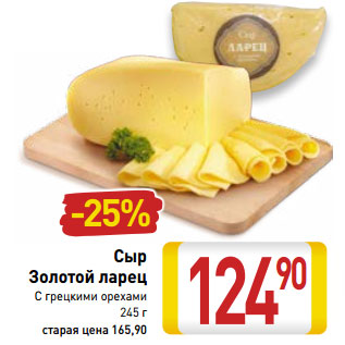 Акция - Сыр Золотой ларец С грецкими орехами