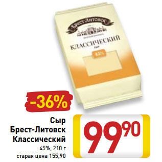 Акция - Сыр Брест-Литовск Классический 45%