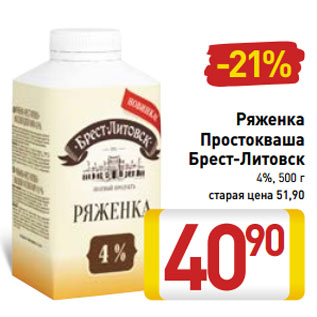 Акция - Ряженка Простокваша Брест-Литовск 4%