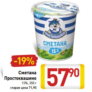 Акция - Сметана Простоквашино 15%,