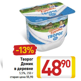 Акция - Творог Домик в деревне 5,5%