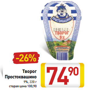 Акция - Творог Простоквашино 9%,