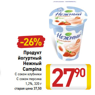 Акция - Продукт йогуртный Нежный Campina