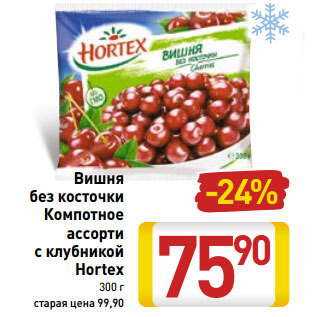 Акция - Вишня без косточки Компотное ассорти с клубникой Hortex