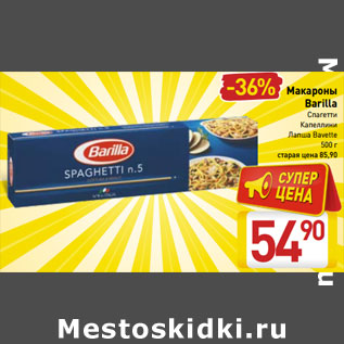 Акция - Макароны Barilla