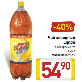 Акция - Чай холодный Lipton