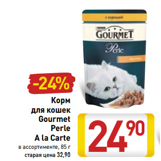 Акция - Корм для кошек Gourmet Perle A la Carte