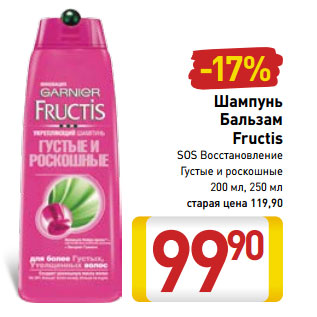 Акция - Шампунь Бальзам Fructis