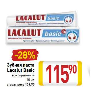 Акция - Зубная паста Lacalut Basic