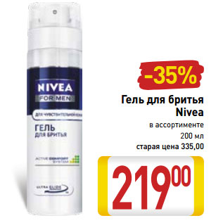 Акция - Гель для бритья Nivea