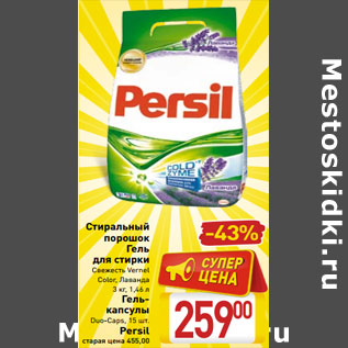 Акция - Стиральный порошок Persil