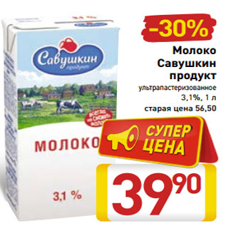 Акция - Молоко Савушкин продукт ультрапастеризованное 3,1%