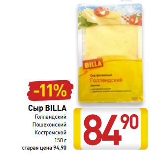 Акция - Сыр BILLA