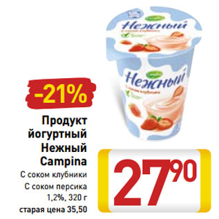 Акция - Продукт йогуртный Нежный Campina