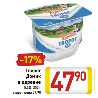 Акция - Творог Домик в деревне 5,5%