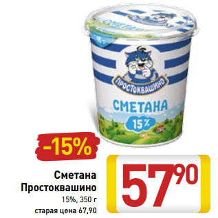 Акция - Сметана Простоквашино 15%,