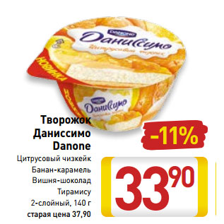 Акция - Творожок Даниссимо Danone