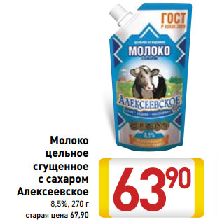 Акция - Молоко цельное сгущенное с сахаром Алексеевское 8,5%