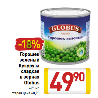 Акция - Горошек зеленый Кукуруза сладкая в зернах Globus