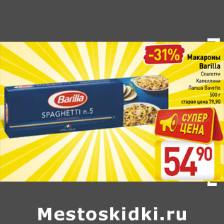 Акция - Макароны Barilla